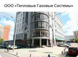 ООО-«Тепловые-Газовые-Системы»-контакты